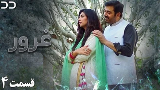 سریال غرور - قسمت 4 - دوبله فارسی