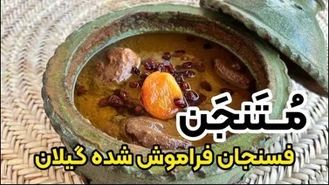 آموزش آشپزی / طرز تهیه متنجن فسنجان اصیل گیلانی بهنام رستمی