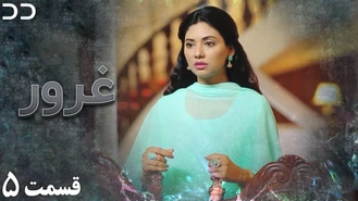 سریال غرور - قسمت 5 - دوبله فارسی 
