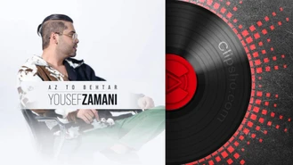 آهنگ جدید یوسف زمانی به نام از تو بهتر 