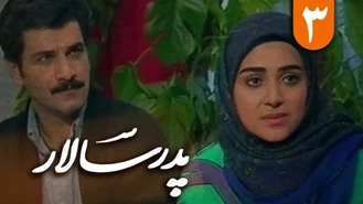 سریال درام نوستالژیک ایرانی پدرسالار قسمت سوم /1