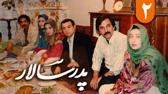 سریال درام نوستالژیک ایرانی پدرسالار قسمت دوم /1