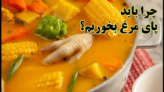پای مرغ چه خاصیتی دارد؟ از فواید سوپ پای مرغ / چرا باید پای مرغ بخوریم؟