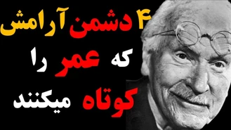 چهار دشمن اصلی آرامش و شاد زیستن خود را بشناسید تا از آنها دوری کنید .