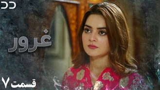 سریال غرور - قسمت 7 - دوبله فارسی 