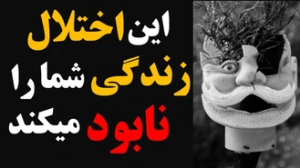 چقدر از این اختلال وحشتناک میدانید ؟ 😱 اختلالی که زندگی شما را نابود میکند