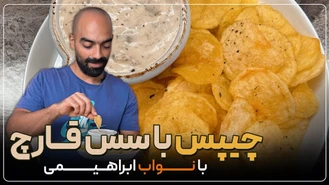 آموزش آشپزی / تُرد ترین چیپس دنیا با سس قارچ، ساده و خوشمزه با نواب ابراهیمی 