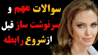 قبل از شروع یک رابطه عاشقانه چه سوالات مهمی را باید از شریک عاطفی خود بپرسیم ؟