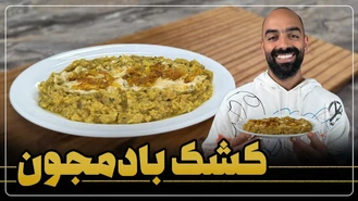 آموزش آشپزی / کشک بادمجون با نواب ابراهیمی 