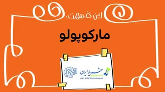 دیرین دیرین / مارکوپولو