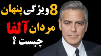 دنیای مردان آلفا /هشت قدم تا قدرت و اعتماد به نفس در مردان واقعی