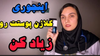 چجوری کلاژن پوستمون رو زیاد کنیم؟ پوست سفت و پر و بی چروک 