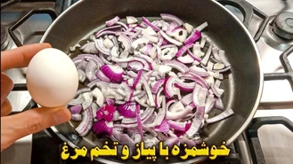 آموزش آشپزی / غذای سریع با پیاز و تخم مرغ و سیب زمینی 