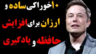 ده خوراکی ارزشمند برای تقویت حافظه و یادگیری  