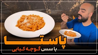آموزش آشپزی / پاستا با سس گوجه، سیر و فلفل کبابس با نواب ابراهیمی 