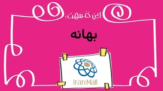 دیرین دیرین / بهانه