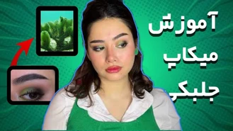 آموزش آرایش / آرایش جلبکی💚🦠