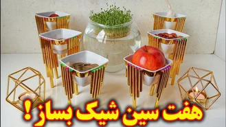 هفت سین نوروز با وسایل دور ریختنی 😍