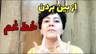 از بین بردن خط غم و اندوه
