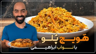 آموزش آشپزی / هویج پلو با نواب ابراهیمی 