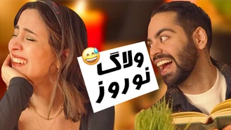ولاگ کارای دم عیدی