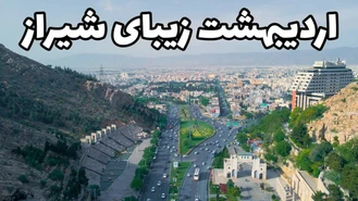 شیراز رو با هم بگردیم