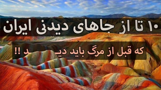 10 تا از دیدنی ترین مکان های ایران که حتما باید ببینید