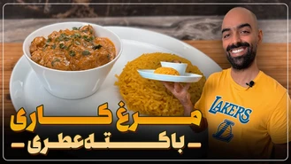 آموزش آشپزی /نواب ابراهیمی مرغ کاری با کته عطری 