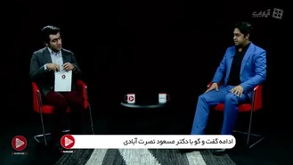 علوم شناختی / نوروساینس کاربردی: ادامه گفتگو با دکتر مسعود نصرت آبادی
