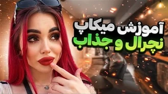 آموزش آرایش / آموزش میکاپ نچرال و جذاب با نیکا 🥰