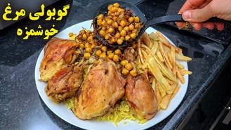آموزش آشپزی / گوبولی مرغ جنوبی یه غذای عجیب و فوق العاده خوشمزه  