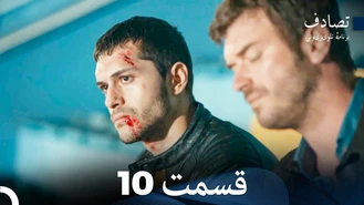 سریال تصادف - برخورد قسمت 10 