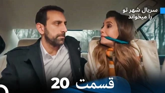 سریال شهر تو را میخواند قسمت 20 