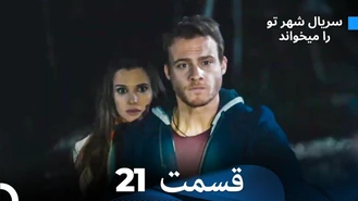 سریال شهر تو را میخواند قسمت 21 
