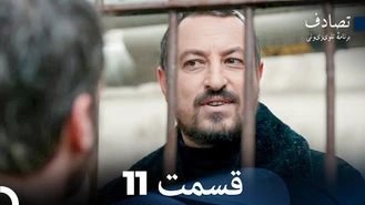 سریال تصادف - برخورد قسمت 11 
