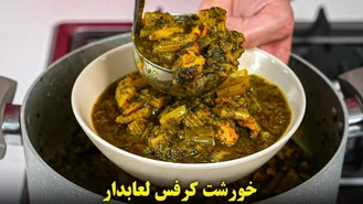 آموزش آشپزی / خورشت کرفس لعابدار