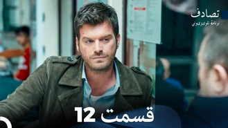 سریال تصادف - برخورد قسمت12