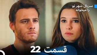 سریال شهر تو را میخواند قسمت  22