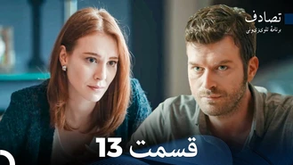 سریال تصادف - برخورد قسمت 13