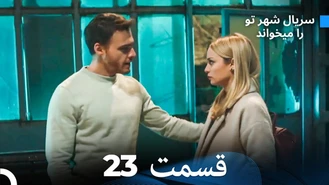سریال شهر تو را میخواند قسمت 23