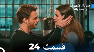 سریال شهر تو را میخواند قسمت 24