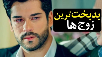 شش 6 تا از بدبخت ترین بازیگرای ترکیه بخاطر همسران بدشون 