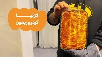 آموزش آشپزی / لازانیا با گردو و ریحون  