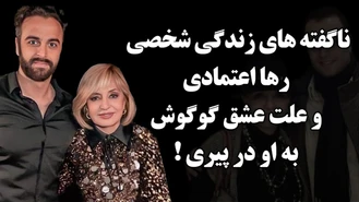 ناگفته های زندگی رها اعتمادی وعلت عشق گوگوش به او در پیری 