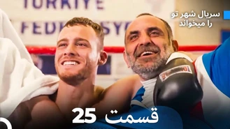 سریال شهر تو را میخواند قسمت 25