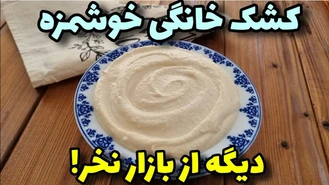 آموزش آشپزی / کشک خوشمزه رو خودت درست کن 