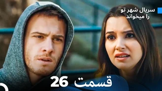 سریال شهر تو را میخواند قسمت 26