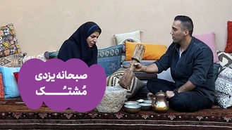 آموزش آشپزی / صبحانه یزدی مشتُک با لقمه