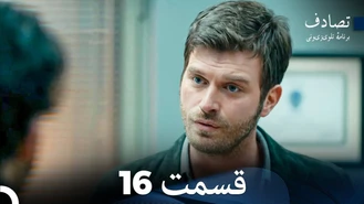 سریال تصادف - برخورد قسمت 16