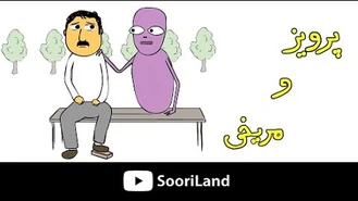 سوریلند / پرویز و مریخی- داستان تولید مثل!!